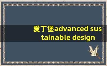 爱丁堡advanced sustainable design